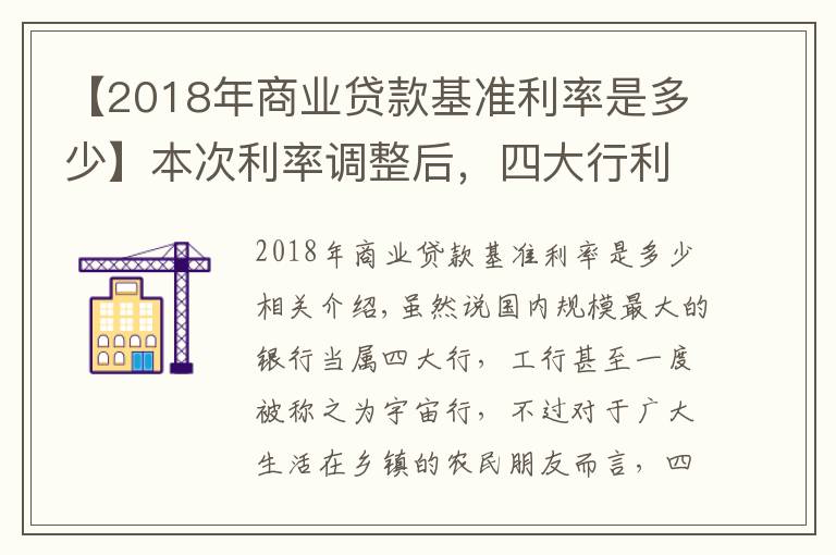 【2018年商業(yè)貸款基準(zhǔn)利率是多少】本次利率調(diào)整后，四大行利率最高3.35%，那么農(nóng)商行最高是多少？