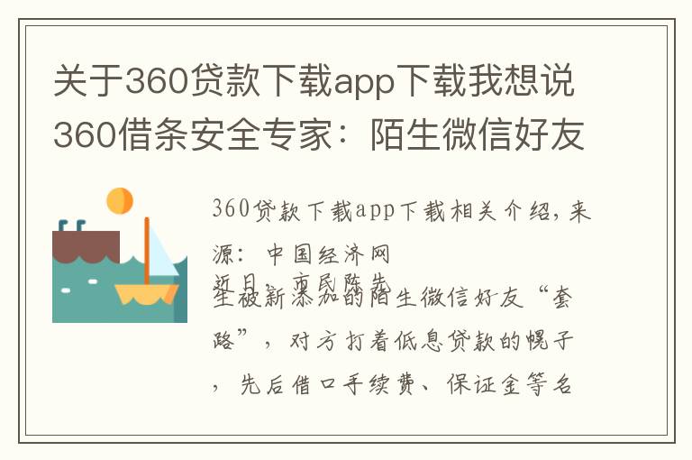 關(guān)于360貸款下載app下載我想說360借條安全專家：陌生微信好友不要輕易加貸款推廣多是詐騙