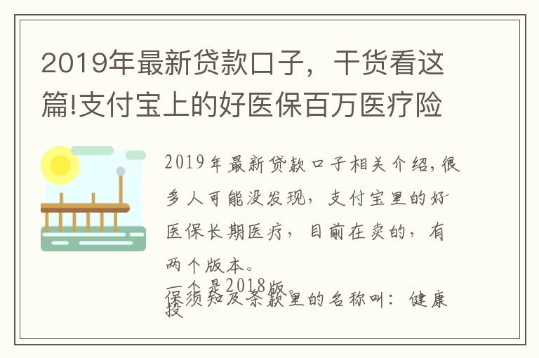 2019年最新貸款口子，干貨看這篇!支付寶上的好醫(yī)保百萬醫(yī)療險出了2019版了，值得買嗎？