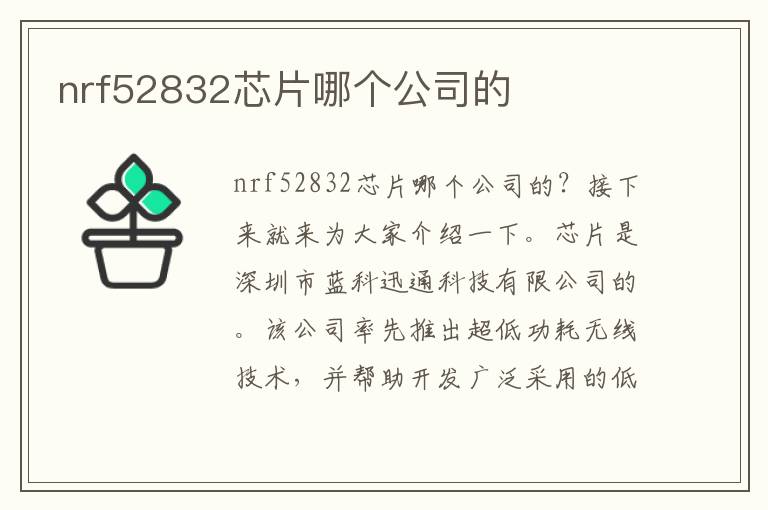 nrf52832芯片哪個(gè)公司的