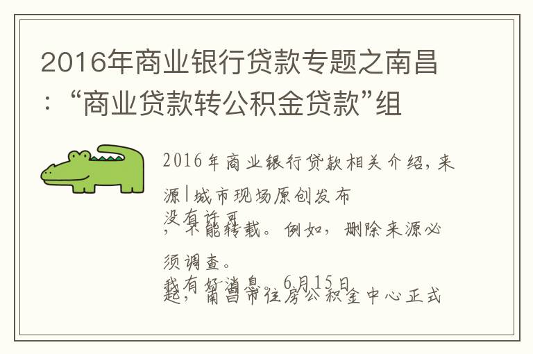 2016年商業(yè)銀行貸款專題之南昌：“商業(yè)貸款轉(zhuǎn)公積金貸款”組合貸正式開通，最多可省36萬