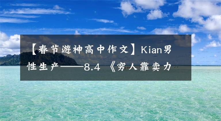 【春節(jié)游神高中作文】Kian男性生產(chǎn)——8.4 《窮人靠賣力，富人靠借力》