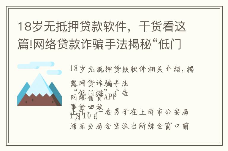 18歲無(wú)抵押貸款軟件，干貨看這篇!網(wǎng)絡(luò)貸款詐騙手法揭秘“低門(mén)檻”廣告+網(wǎng)貸APP