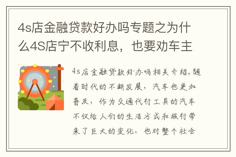 4s店金融貸款好辦嗎專題之為什么4S店寧不收利息，也要勸車主貸款買車？當(dāng)中有何貓膩？