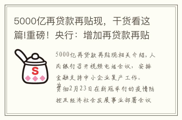 5000億再貸款再貼現(xiàn)，干貨看這篇!重磅！央行：增加再貸款再貼現(xiàn)專(zhuān)用額度5000億元