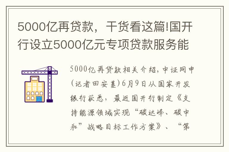 5000億再貸款，干貨看這篇!國(guó)開行設(shè)立5000億元專項(xiàng)貸款服務(wù)能源領(lǐng)域“碳達(dá)峰、碳中和”