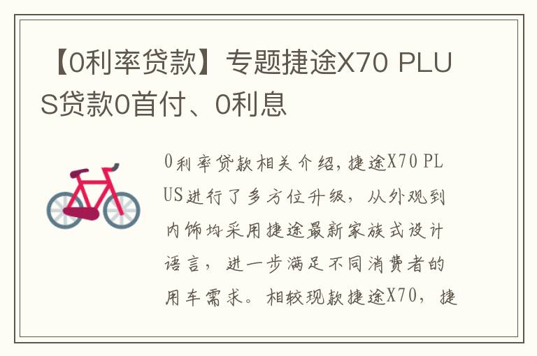 【0利率貸款】專題捷途X70 PLUS貸款0首付、0利息