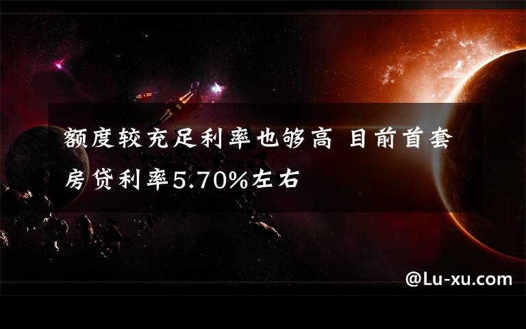 額度較充足利率也夠高 目前首套房貸利率5.70%左右