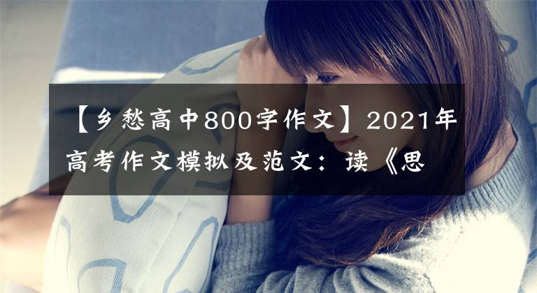 【鄉(xiāng)愁高中800字作文】2021年高考作文模擬及范文：讀《思鄉(xiāng)病》