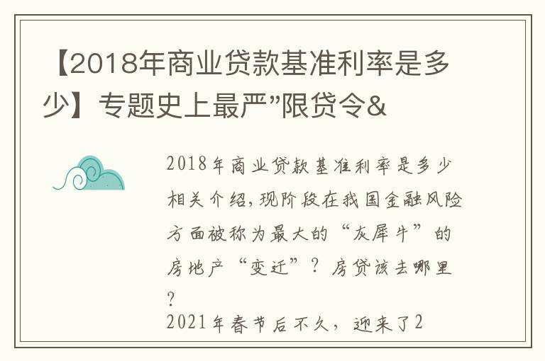 【2018年商業(yè)貸款基準利率是多少】專題史上最嚴"限貸令"出臺后 按揭業(yè)務(wù)"冰火兩重天"