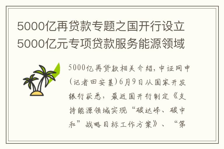 5000億再貸款專題之國(guó)開行設(shè)立5000億元專項(xiàng)貸款服務(wù)能源領(lǐng)域“碳達(dá)峰、碳中和”