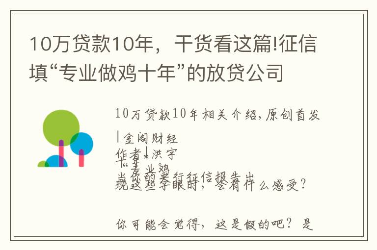 10萬(wàn)貸款10年，干貨看這篇!征信填“專業(yè)做雞十年”的放貸公司，背后是銀行和周鴻祎