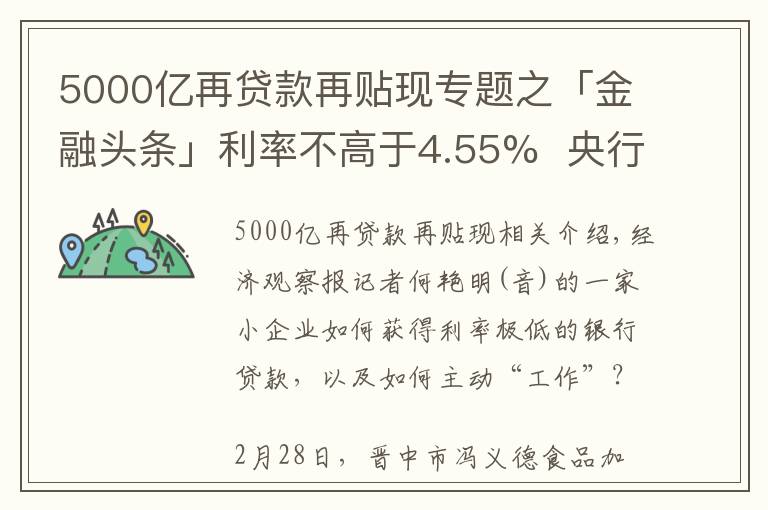 5000億再貸款再貼現(xiàn)專(zhuān)題之「金融頭條」利率不高于4.55%  央行5000億再貸款再貼現(xiàn)資金投向追蹤