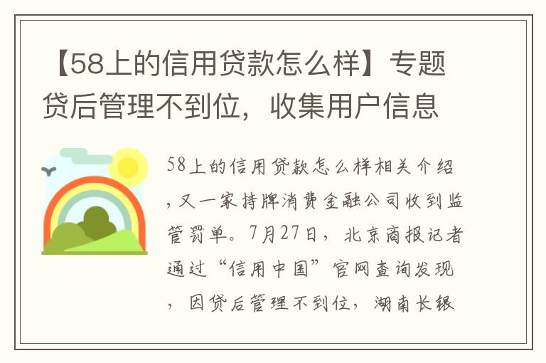 【58上的信用貸款怎么樣】專題貸后管理不到位，收集用戶信息待加強(qiáng)，30萬元罰單如何約束長(zhǎng)銀五八消費(fèi)金融？