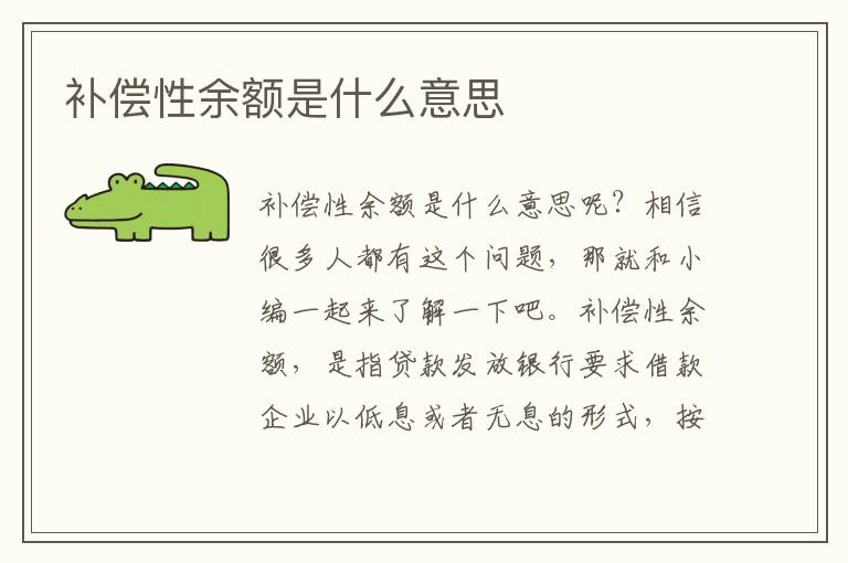 補(bǔ)償性余額是什么意思