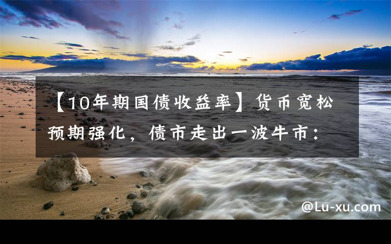 【10年期國債收益率】貨幣寬松預期強化，債市走出一波牛市：10年期國債收益率觸及2.8%