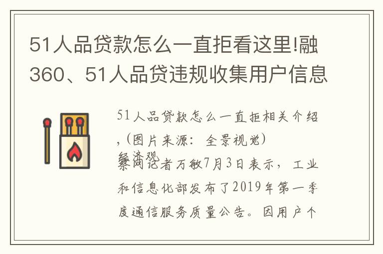 51人品貸款怎么一直拒看這里!融360、51人品貸違規(guī)收集用戶信息 被工信部點(diǎn)名