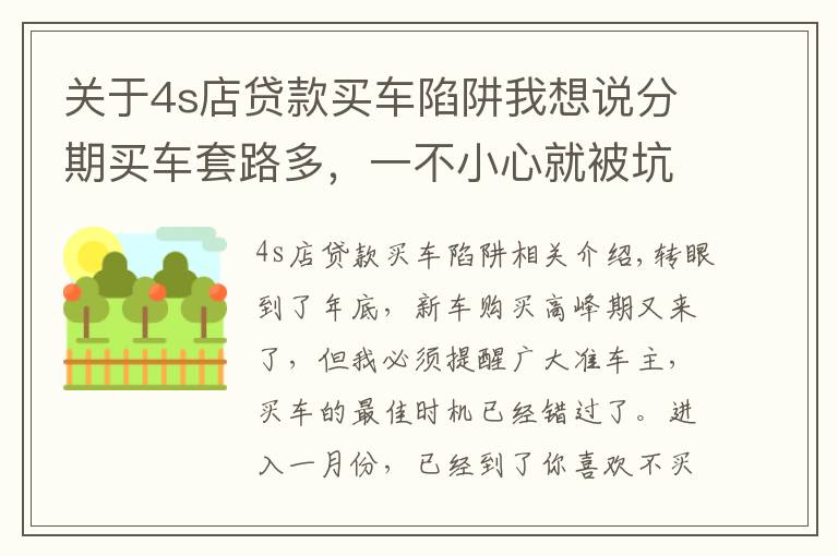 關(guān)于4s店貸款買車陷阱我想說分期買車套路多，一不小心就被坑，內(nèi)行教你怎么辦？