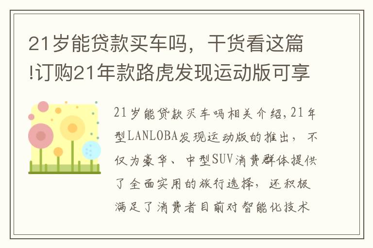 21歲能貸款買車嗎，干貨看這篇!訂購21年款路虎發(fā)現(xiàn)運動版可享24期超低月供政策