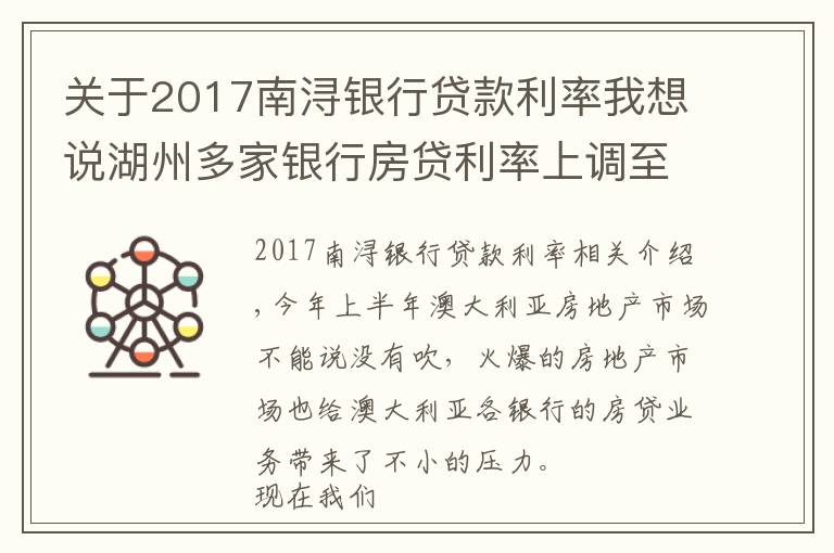 關(guān)于2017南潯銀行貸款利率我想說(shuō)湖州多家銀行房貸利率上調(diào)至5.8%，部分銀行停止受理房貸業(yè)務(wù)