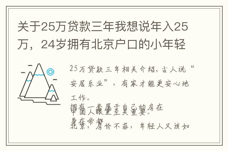 關(guān)于25萬(wàn)貸款三年我想說(shuō)年入25萬(wàn)，24歲擁有北京戶口的小年輕應(yīng)該如何買(mǎi)房？