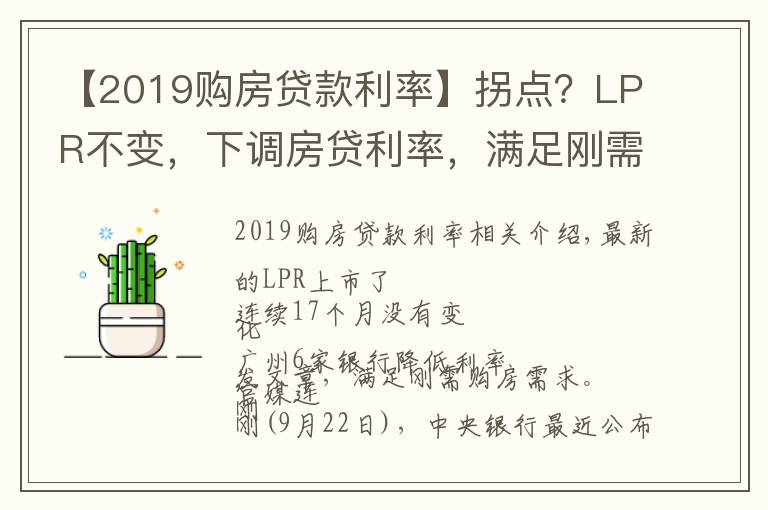 【2019購房貸款利率】拐點(diǎn)？LPR不變，下調(diào)房貸利率，滿足剛需購房...