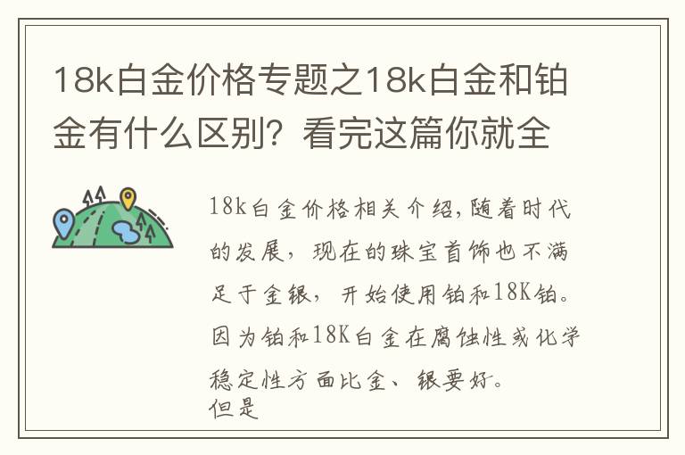 18k白金價格專題之18k白金和鉑金有什么區(qū)別？看完這篇你就全懂了