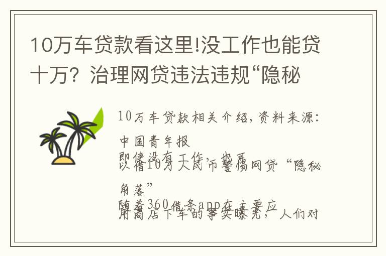 10萬車貸款看這里!沒工作也能貸十萬？治理網(wǎng)貸違法違規(guī)“隱秘的角落”