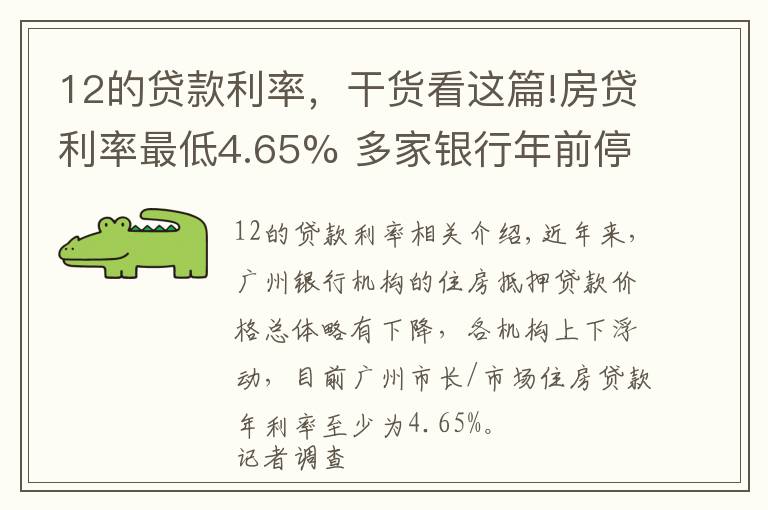 12的貸款利率，干貨看這篇!房貸利率最低4.65% 多家銀行年前停放款