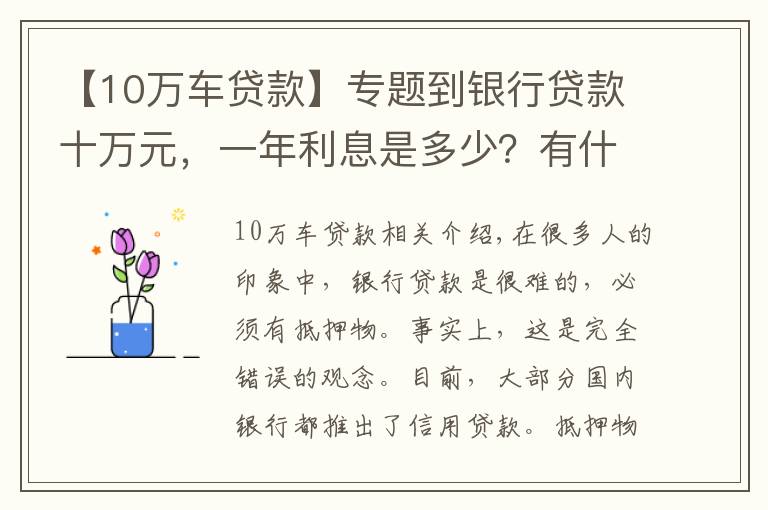 【10萬車貸款】專題到銀行貸款十萬元，一年利息是多少？有什么條件沒？