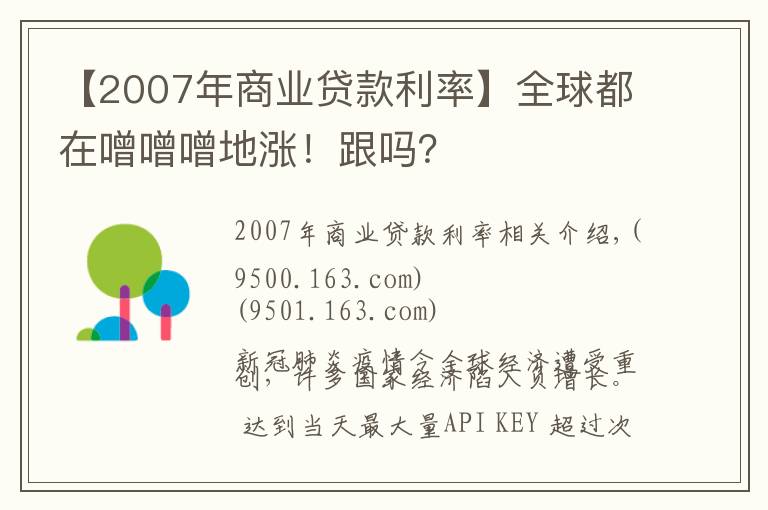 【2007年商業(yè)貸款利率】全球都在噌噌噌地漲！跟嗎？