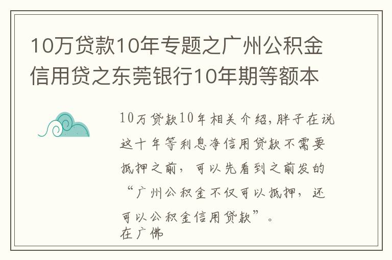 10萬(wàn)貸款10年專題之廣州公積金信用貸之東莞銀行10年期等額本息純信貸