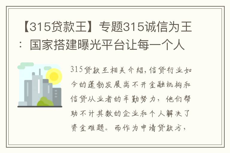 【315貸款王】專題315誠信為王：國家搭建曝光平臺讓每一個(gè)人都會查詢老賴 免受其害