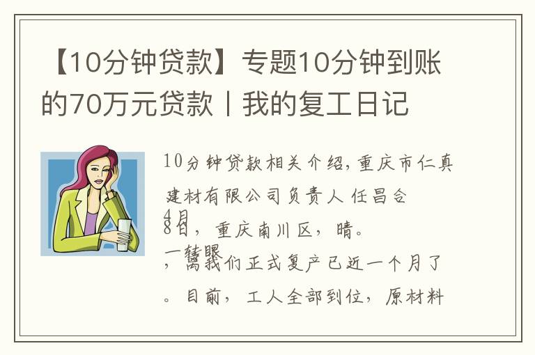 【10分鐘貸款】專題10分鐘到賬的70萬元貸款丨我的復(fù)工日記