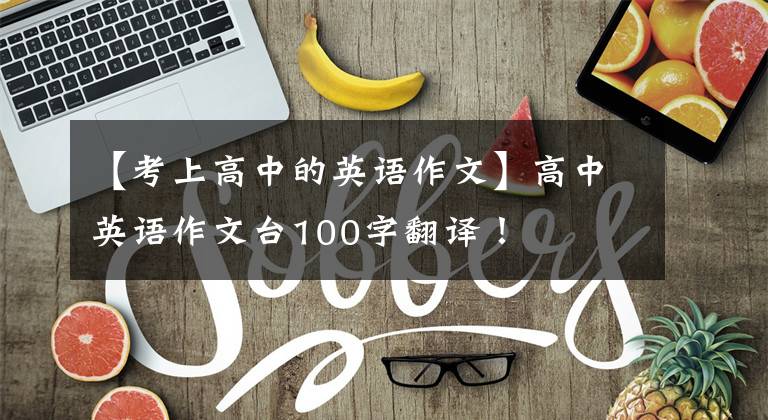 【考上高中的英語作文】高中英語作文臺100字翻譯！