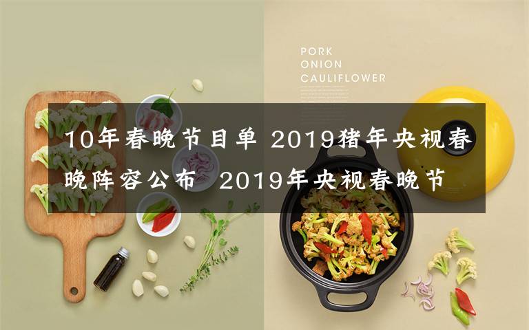 10年春晚節(jié)目單 2019豬年央視春晚陣容公布  2019年央視春晚節(jié)目單曝光