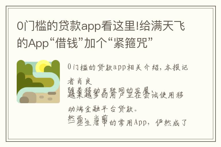 0門檻的貸款app看這里!給滿天飛的App“借錢”加個“緊箍咒”