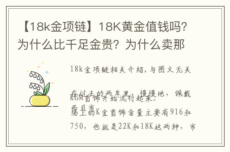 【18k金項鏈】18K黃金值錢嗎？為什么比千足金貴？為什么賣那么貴，還有人買？