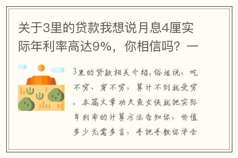 關(guān)于3里的貸款我想說月息4厘實際年利率高達9%，你相信嗎？一文教會你貸款利率計算