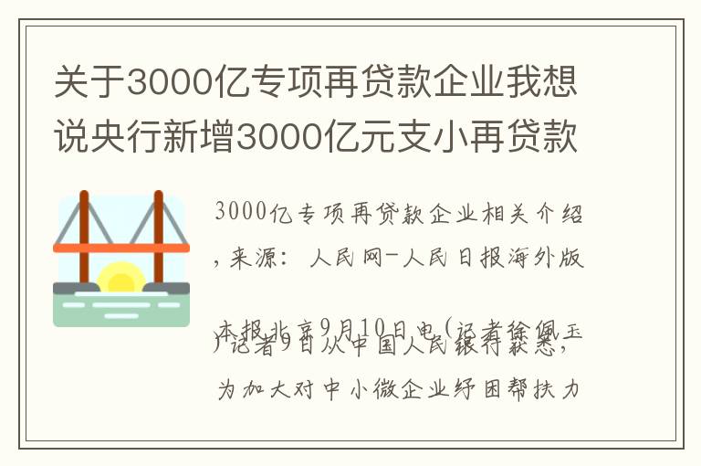 關(guān)于3000億專項(xiàng)再貸款企業(yè)我想說央行新增3000億元支小再貸款額度