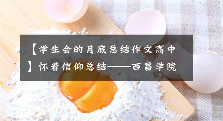 【學生會的月底總結(jié)作文高中】懷著信仰總結(jié)——西昌學院學生會工作