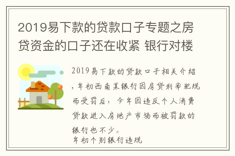 2019易下款的貸款口子專題之房貸資金的口子還在收緊 銀行對樓市的擔心是不是過渡