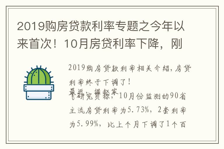 2019購(gòu)房貸款利率專題之今年以來(lái)首次！10月房貸利率下降，剛需購(gòu)房將更從容？