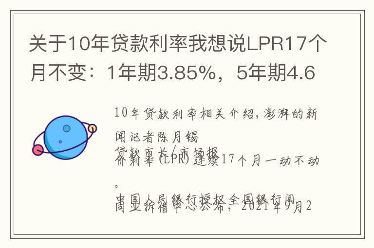 關(guān)于10年貸款利率我想說LPR17個月不變：1年期3.85%，5年期4.65%