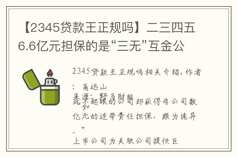 【2345貸款王正規(guī)嗎】二三四五6.6億元擔保的是“三無”互金公司？