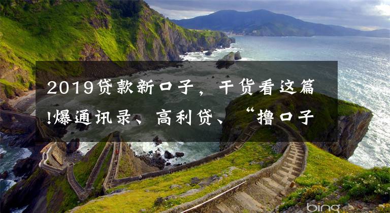 2019貸款新口子，干貨看這篇!爆通訊錄、高利貸、“擼口子”，現(xiàn)金貸亂象何時(shí)休