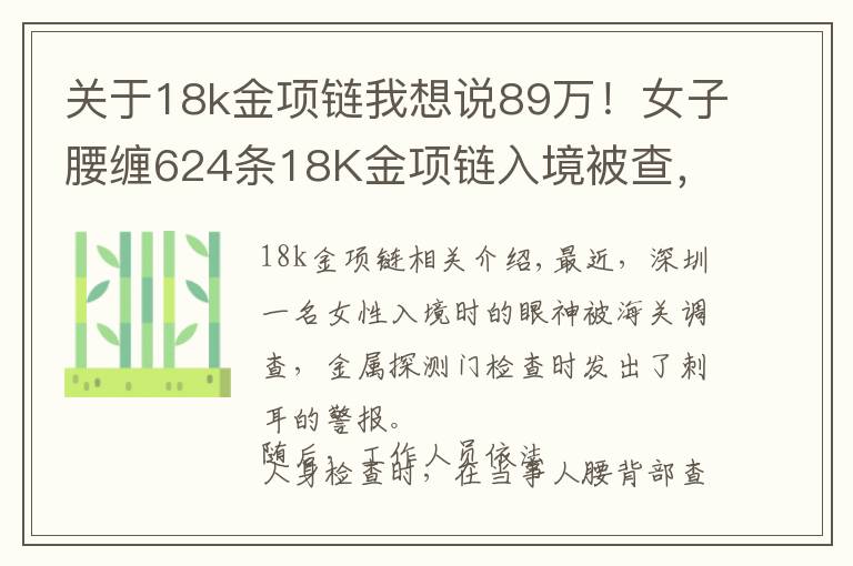 關(guān)于18k金項(xiàng)鏈我想說89萬！女子腰纏624條18K金項(xiàng)鏈入境被查，網(wǎng)友：不累嗎？