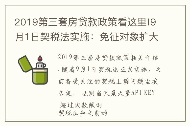 2019第三套房貸款政策看這里!9月1日契稅法實施：免征對象擴大，購買第三套以上住房稅率下降