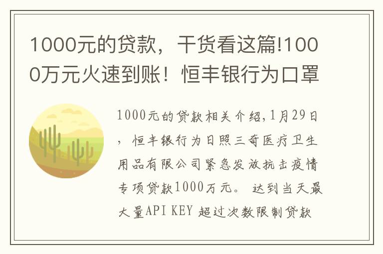 1000元的貸款，干貨看這篇!1000萬元火速到賬！恒豐銀行為口罩生產(chǎn)大戶發(fā)放專項(xiàng)貸款