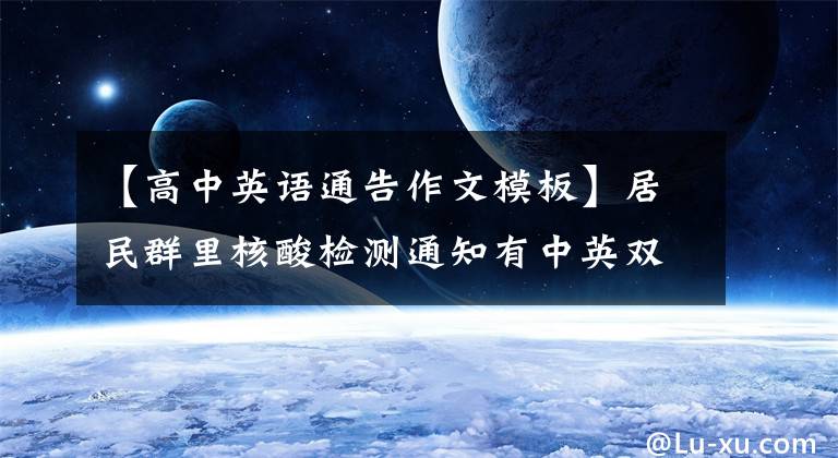 【高中英語通告作文模板】居民群里核酸檢測通知有中英雙語版。